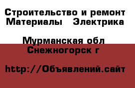 Строительство и ремонт Материалы - Электрика. Мурманская обл.,Снежногорск г.